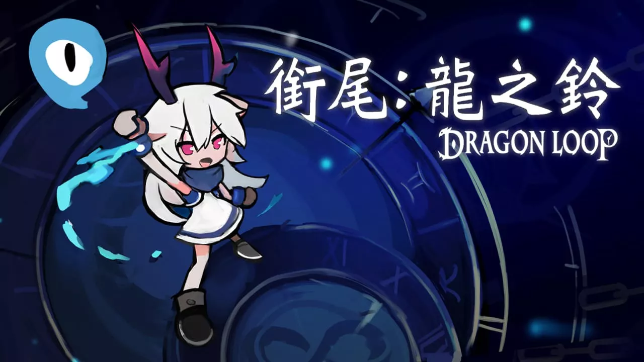 衔尾：龙之铃丨Dragon Loop - 轻创社