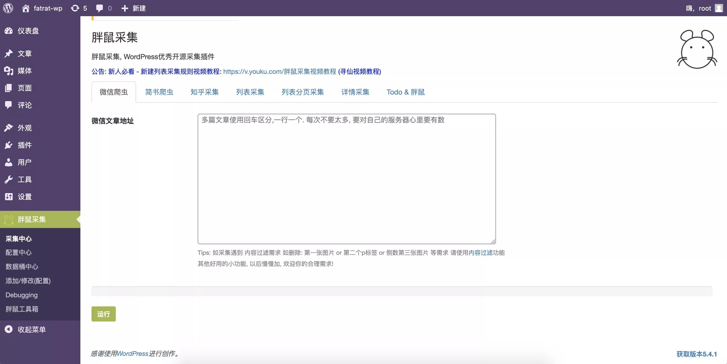 WordPress胖鼠采集V2.6.1 优秀开源采集插件 - 轻创社