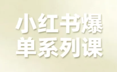 小红书爆单系列课，聚焦小红书电商全链路增长(更新) - 轻创社