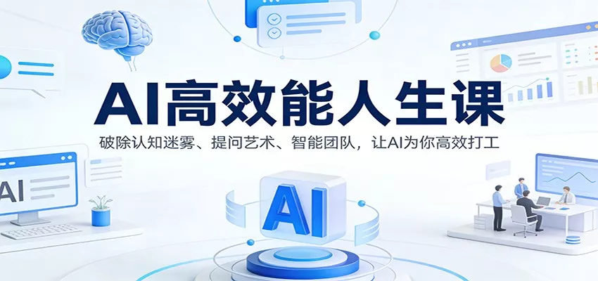 AI高效能人生课：破除认知迷雾、提问艺术、智能团队，让AI为你高效打工 - 轻创社