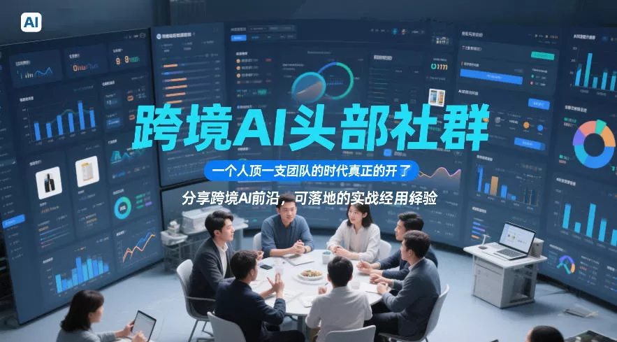 跨境AI头部社群，一个人顶一支团队的时代真正的开始了，分享跨境AI前沿，可落地的实战经验(更新6月19日) - 轻创社