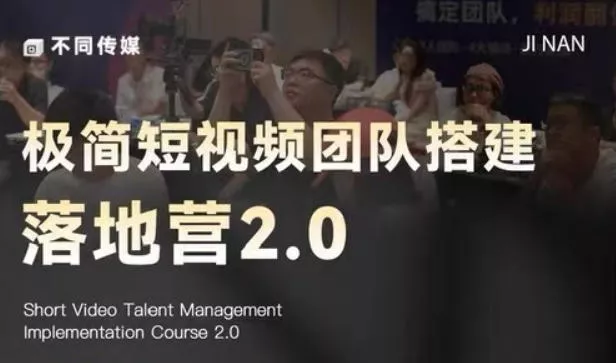 极简短视频团队搭建落地营2.0-2026年线下课，适合做短视频、运营、团队搭建的朋友，直接上手 - 轻创社