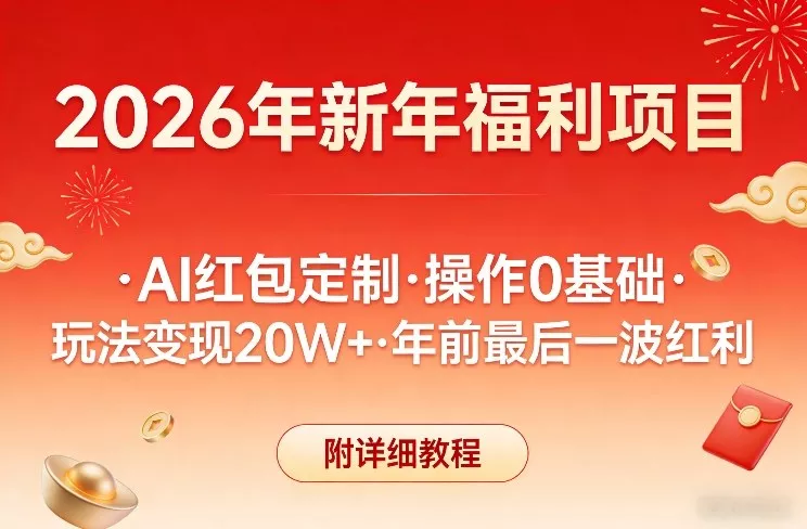 新年福利项目，AI红包定制，操作0基础，玩法变现20W+年前最后一波红利，附详细教程 - 轻创社