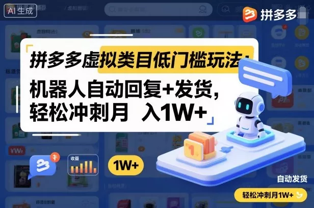 拼多多虚拟类目低门槛玩法：机器人自动回复+发货，轻松冲刺月入1W+ - 轻创社