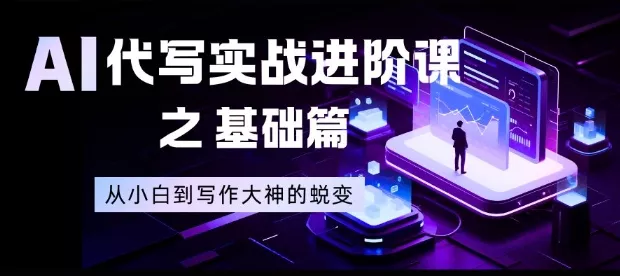 AI代写实战进阶课之基础篇，从小白到写作大神的蜕变【揭秘】 - 轻创社