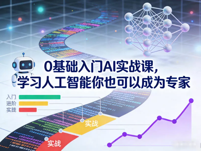 0基础入门AI实战课,学习人工智能你也可以成为专家 0基础入门AI实战课,学习人工智能你也可以成为专家