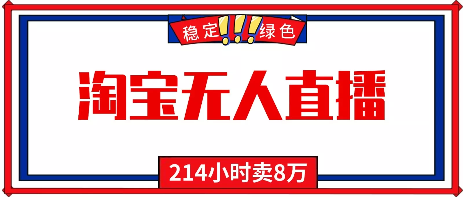 24小时无人直播最新技术,小白保姆级教程,淘宝带货,日入1000+ - 轻创社