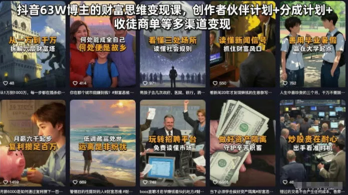 抖音63W博主的财富思维变现课，创作者伙伴计划+分成计划+收徒商单等多渠道变现 - 轻创社