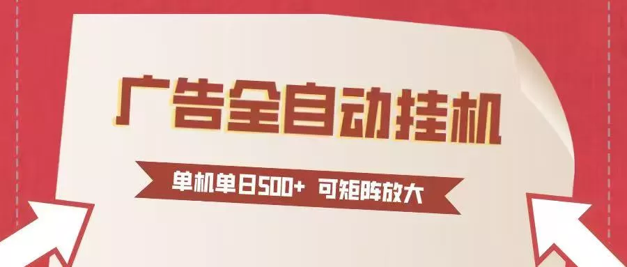 24小时广告全自动挂机 单机单日500+可矩阵式放大 无需人工看守 新手小白轻松玩转 - 轻创社
