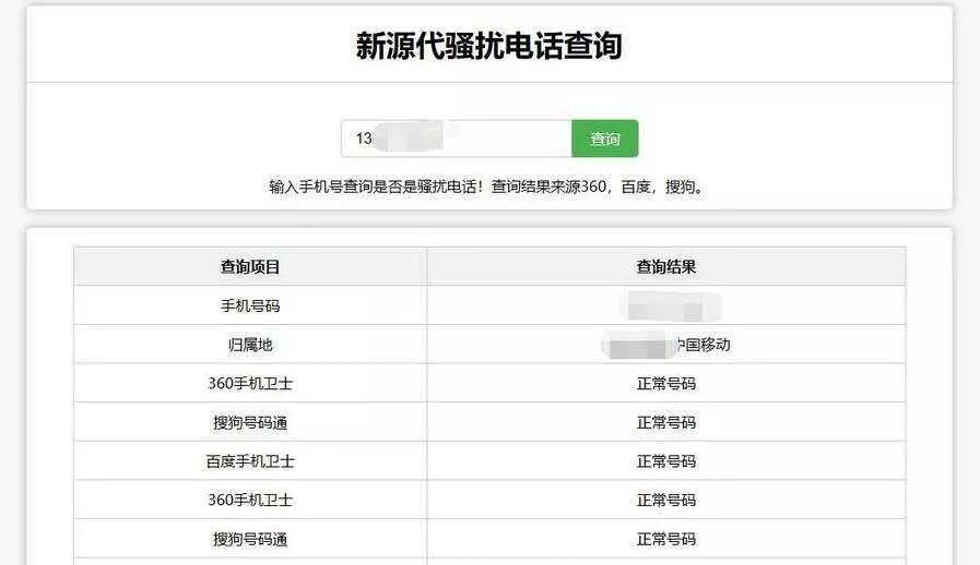 在线查询骚扰电话和归属地网站源码 - 轻创社