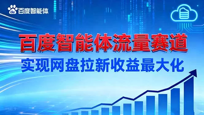 建百度智能体流量赛道，实现网盘拉新收益最大化 - 轻创社