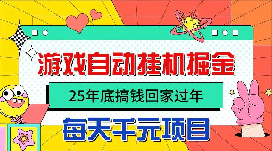 25年底搞钱回家过年，自动游戏挂机掘金，日入千元！ - 轻创社