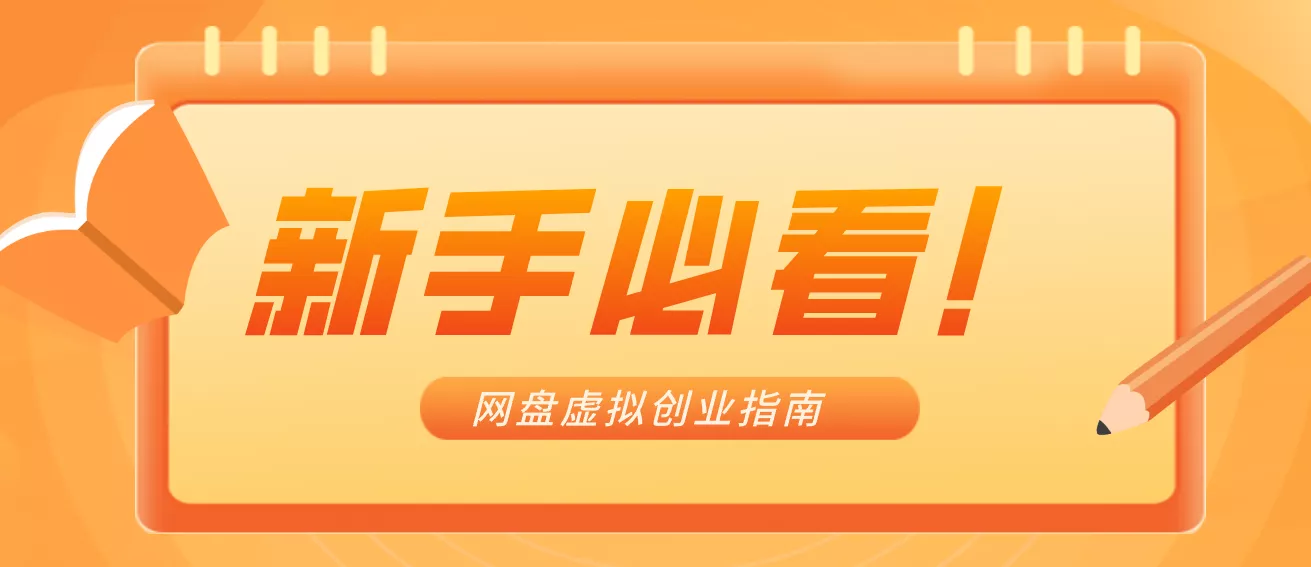 新手小白必看！零货源网盘虚拟产品创业指南，合规赚钱不踩坑 - 轻创社