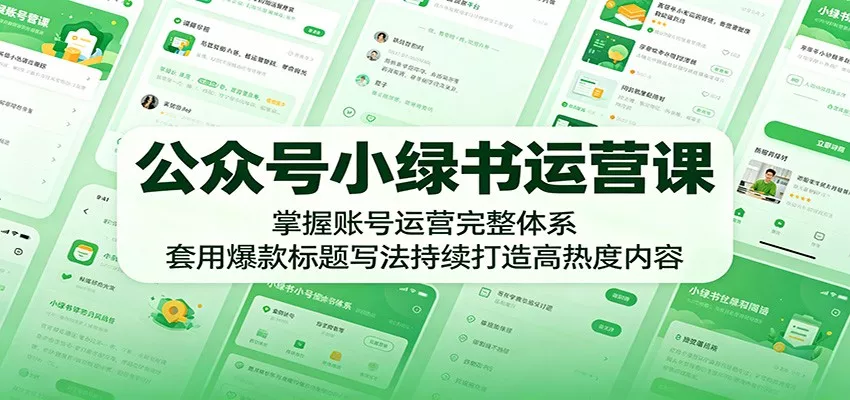 公众号小绿书运营课：掌握账号运营完整体系，套用爆款标题写法持续打造高热度内容 - 轻创社