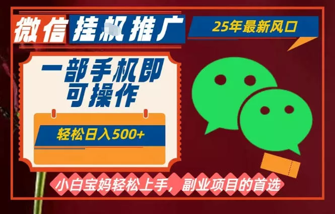 25年最新微信挂G推广,一部手机轻松日入5张+,副业兼职的首选【揭秘】