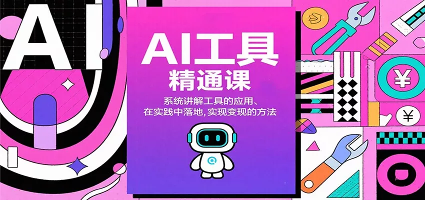 AI工具精通课，系统讲解工具的应用、在实践中落地，实现变现的方法 - 轻创社
