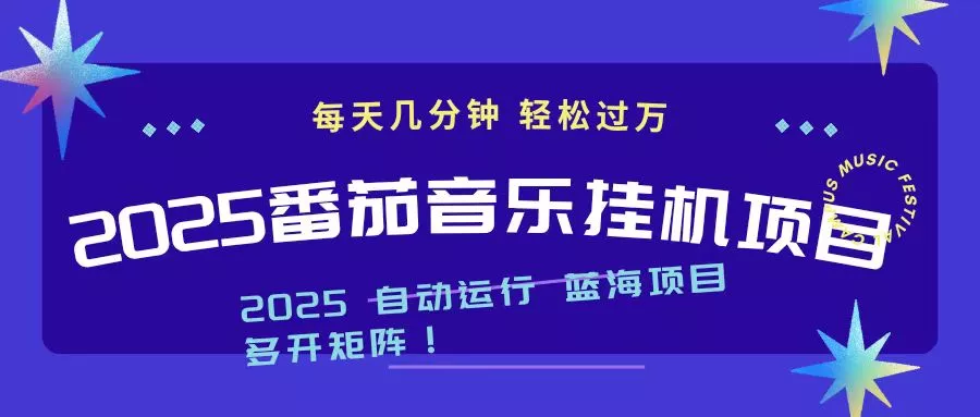 2025最新挂机番茄音乐项目，每天几分钟，日入1000＋ - 轻创社