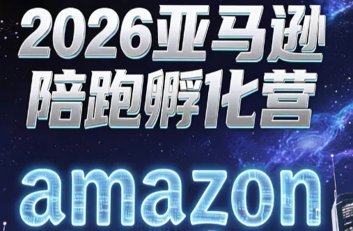 跨境米亚·亚马逊陪跑孵化营(第7期) 跨境米亚·亚马逊陪跑孵化营(第7期)