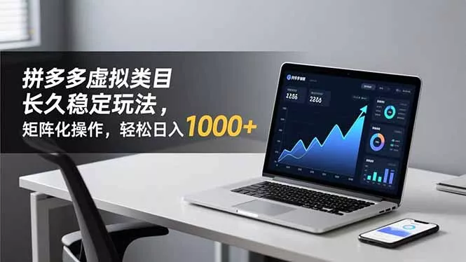 拼多多虚拟类目长久稳定玩法 矩阵化操作，轻松日入 1000+ - 轻创社