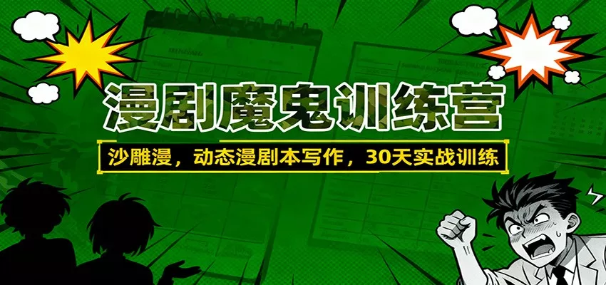 漫剧魔鬼训练营：沙雕漫、动态漫剧本写作，30天实战训练 - 轻创社