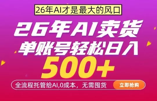AI全自动卖货，0成本出单，单账号轻松日入500+，24小时出收益，无需囤货【揭秘】 - 轻创社