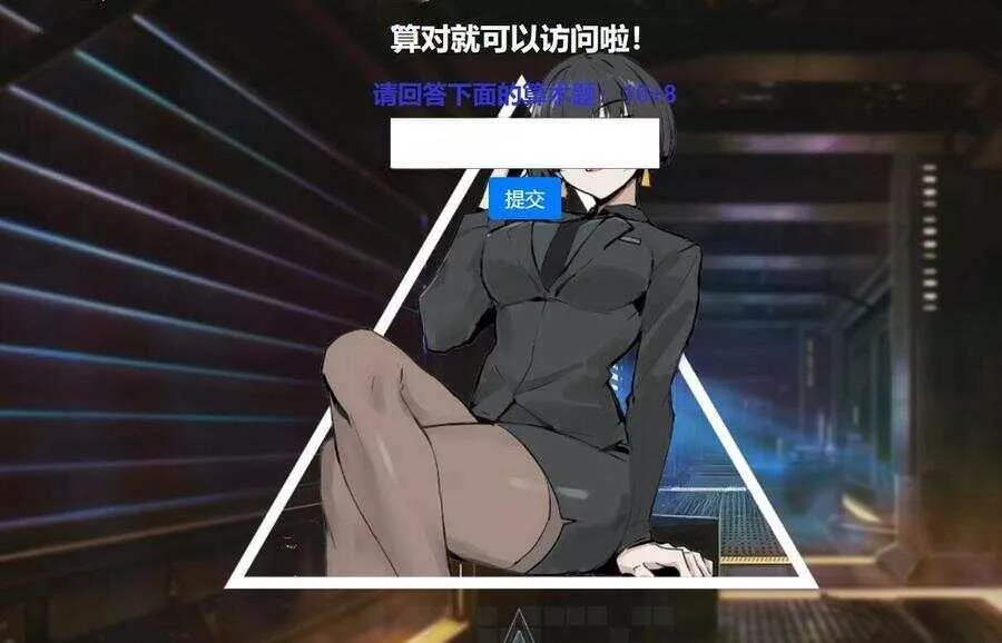 网站安全防护升级_智能算术题验证源码（防网络攻击） - 轻创社