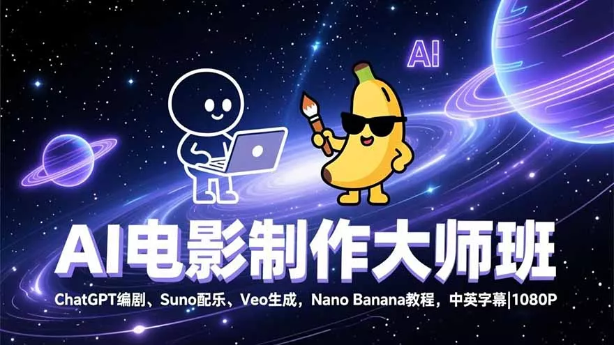 AI电影制作大师班：ChatGPT编剧、Suno配乐、Veo生成，Nano Banana教程，中英字幕|1080P - 轻创社