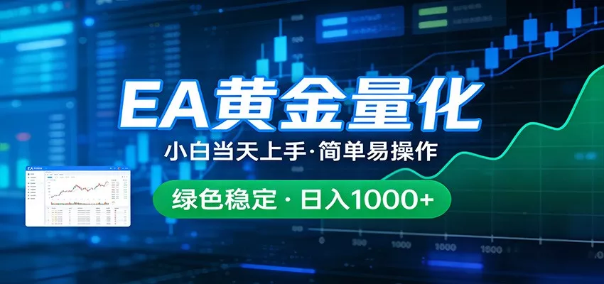 24小时不间断挣美金，小白当天上手，简单易操作，绿色稳定，日入1000+ - 轻创社
