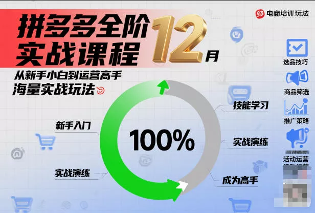 拼多多全阶实战课程12月，从新手小白到运营高手，海量实战玩法 - 轻创社
