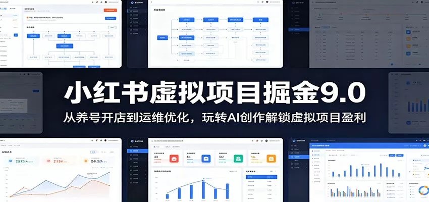 小红书虚拟项目掘金9.0 ：从养号开店到运维优化，玩转AI创作解锁虚拟项目盈利 - 轻创社