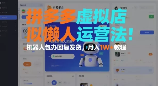拼多多虚拟店懒人运营法:机器人包办回复发货,月入1W+教程 - 轻创社
