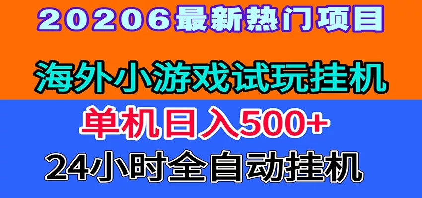 全程无人值守！海外小游戏试玩挂机，一台机子日赚500+ - 轻创社