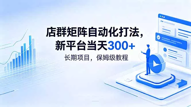 店群矩阵自动化打法，新平台当天300+，长期项目，保姆级教程 - 轻创社