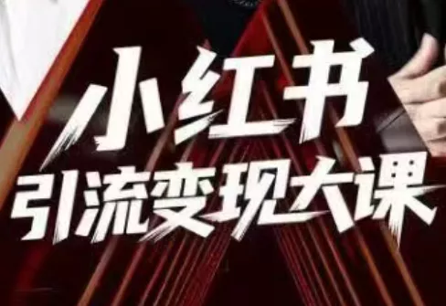群响·小红书引流变现大课(11月15-16日线下课) - 轻创社