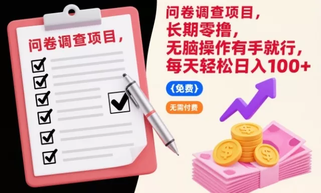 问卷调查项目，长期零撸，无脑操作有手就行，每天轻松日入100+【揭秘】 - 轻创社