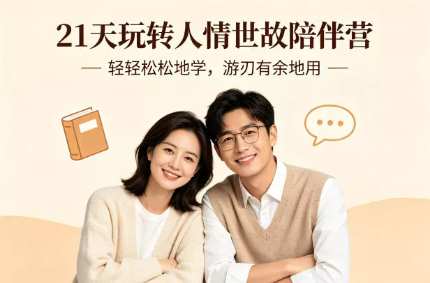 21天玩转人情世故陪伴营-文字稿,轻轻松松地学,游刃有余地用 21天玩转人情世故陪伴营-文字稿,轻轻松松地学,游刃有余地用