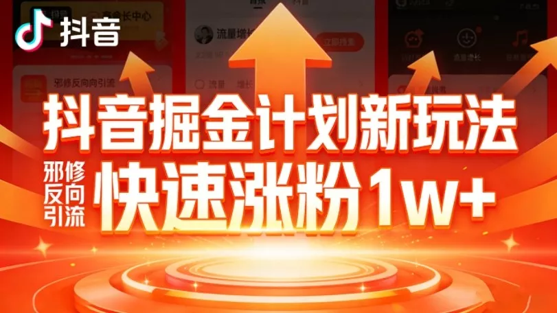 抖音掘金计划新玩法，邪修反向引流，7天快速涨粉1w+ - 轻创社