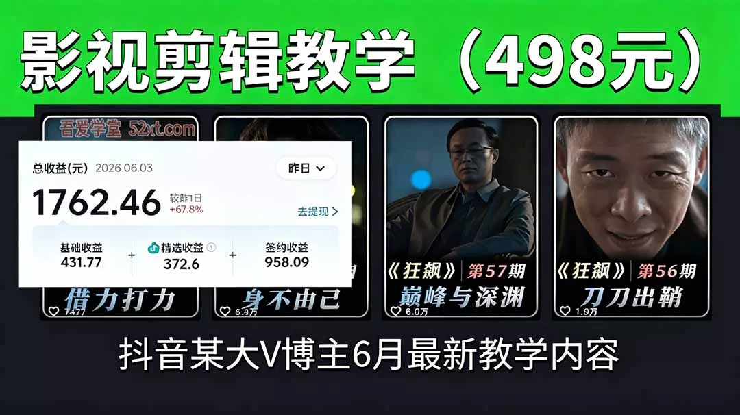 抖音大V博主6月影视剪辑教学，素材处理+二次剪辑+爆款文案全流程，可做独家精选分成计划等 - 轻创社