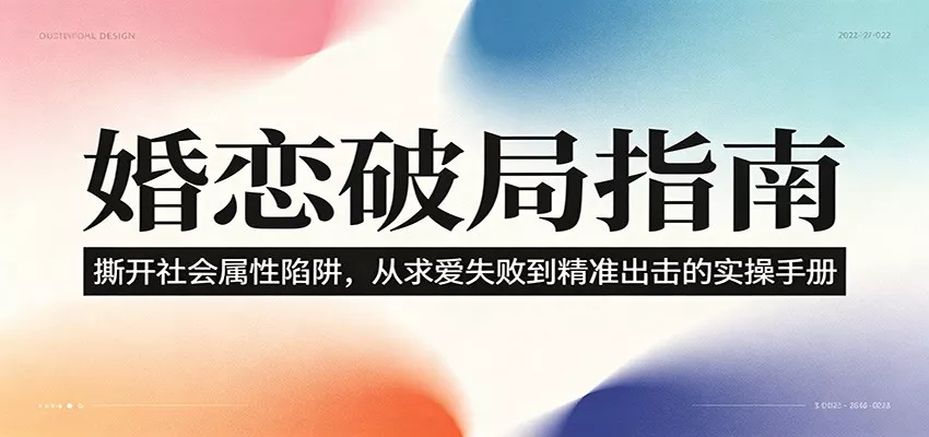 婚恋破局指南：撕开”社会属性” 、求爱头败上 到”精准出击”的实操手册 - 轻创社