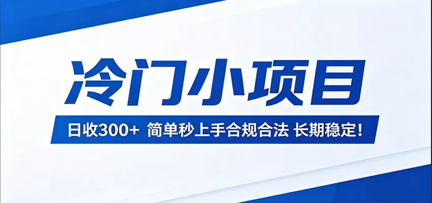 冷门小项目，日收300＋，简单秒上手合规合法，长期稳定！ - 轻创社