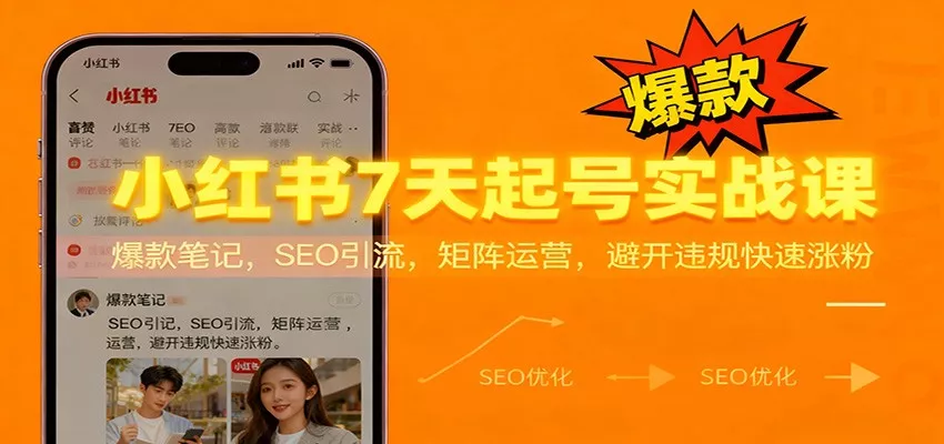 小红书7天起号实战课：爆款笔记，SEO引流，矩阵运营，避开违规快速涨粉 - 轻创社