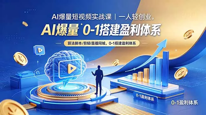 AI爆量短视频实战课｜一人轻创业，算法脚本剪辑直播同城，0-1搭建盈利体系 - 轻创社