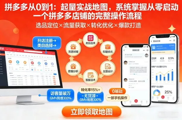 拼多多从0到1：起量实战地图，系统掌握从零启动一个拼多多店铺的完整操作流程 - 轻创社