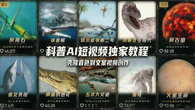 科普造物主AI短视频独家教程：从软件安装、壳隆音色到文案视频创作，零基础快速做爆款 - 轻创社