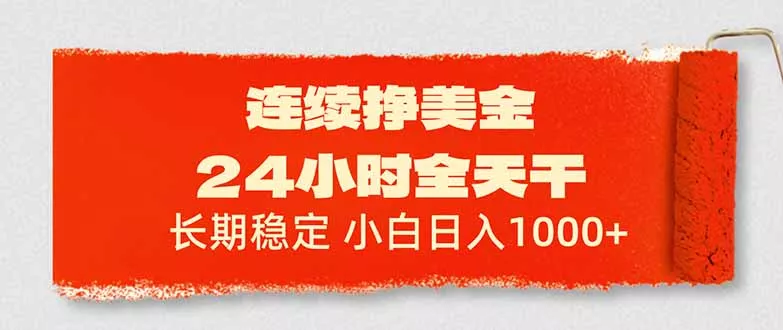 连续挣美金，24小时全天干，长期稳定，小白日入1000+ - 轻创社