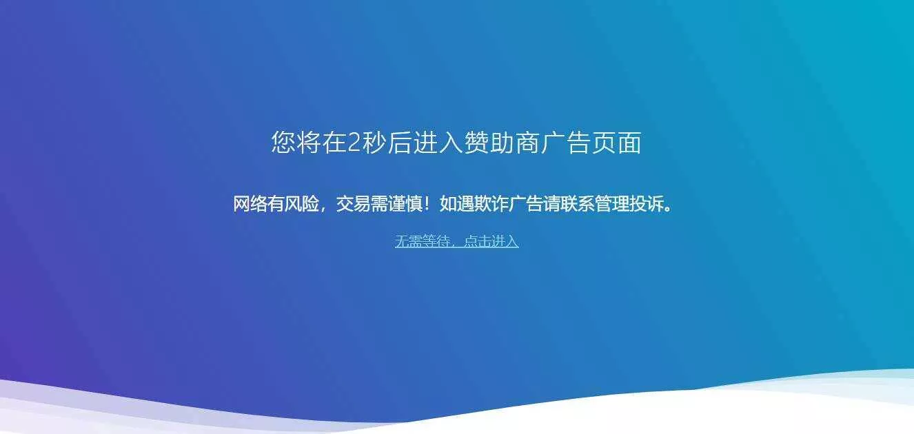 广告跳转安全警告提示源码 - 轻创社