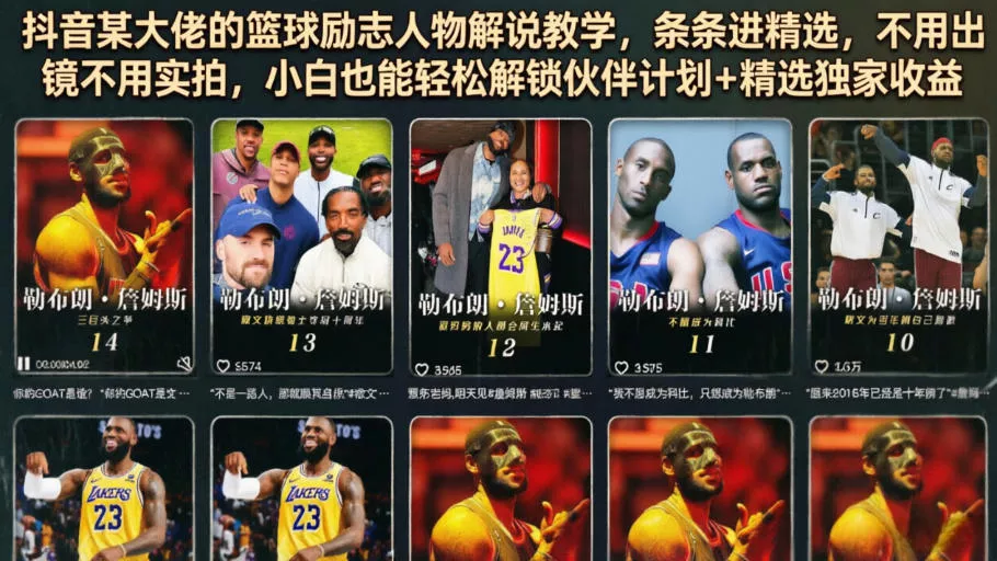 抖音某大佬的篮球励志人物解说教学，条条进精选，不用出镜不用实拍，小白也能轻松解锁伙伴计划+精选独家收益 - 轻创社