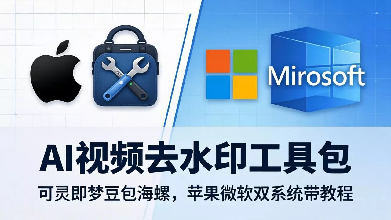 AI视频去水印工具包：可灵即梦豆包海螺，苹果微软双系统带教程 - 轻创社