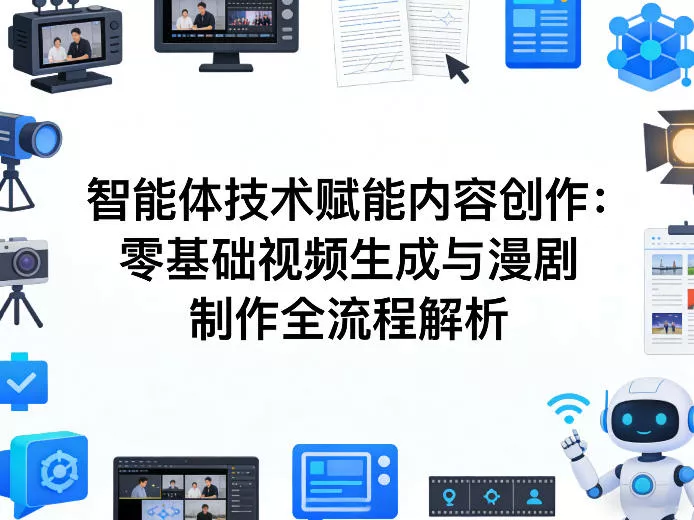 AI智能体技术赋能内容创作：零基础视频生成与漫剧制作全流程解析 - 轻创社