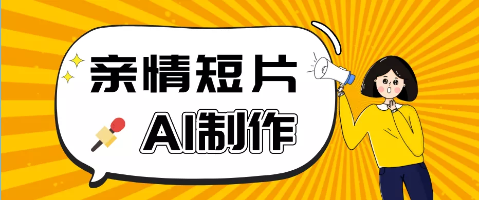 AI短视频训练营：非常爆火的第一人称视角亲情短片玩法，轻松100W+(附提示词) - 轻创社
